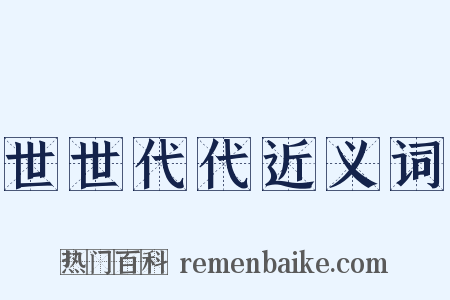世世代代近义词是什么意思的图片